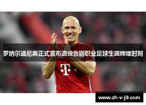 罗纳尔迪尼奥正式宣布退役告别职业足球生涯辉煌时刻