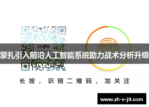 蒙扎引入前沿人工智能系统助力战术分析升级
