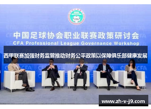 西甲联赛加强财务监管推动财务公平政策以保障俱乐部健康发展
