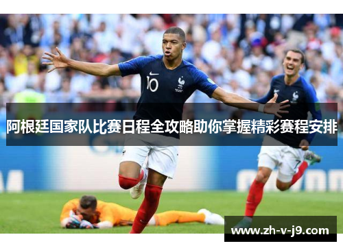 阿根廷国家队比赛日程全攻略助你掌握精彩赛程安排