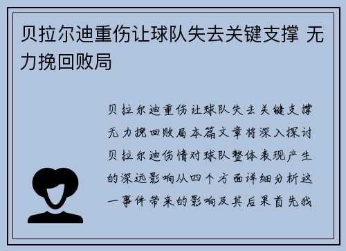 贝拉尔迪重伤让球队失去关键支撑 无力挽回败局