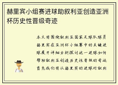 赫里宾小组赛进球助叙利亚创造亚洲杯历史性晋级奇迹