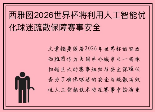 西雅图2026世界杯将利用人工智能优化球迷疏散保障赛事安全
