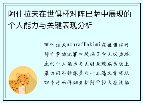 阿什拉夫在世俱杯对阵巴萨中展现的个人能力与关键表现分析