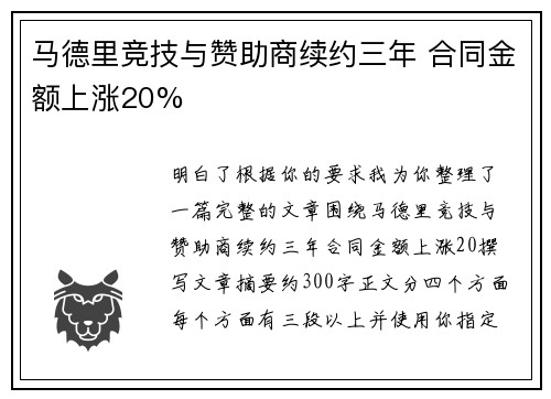 马德里竞技与赞助商续约三年 合同金额上涨20%