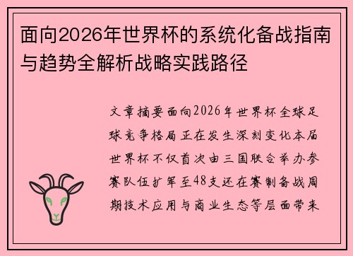 面向2026年世界杯的系统化备战指南与趋势全解析战略实践路径